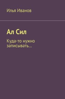 Ал Сил - Илья Иванов