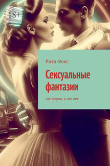 Сексуальные фантазии. Где норма, а где нет - Рита Фокс