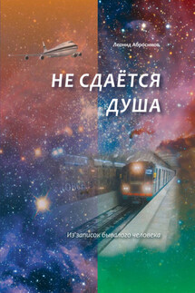 Не сдаётся душа - Леонид Абросимов