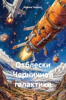 Отблески Черничной галактики - Марина Тищенко