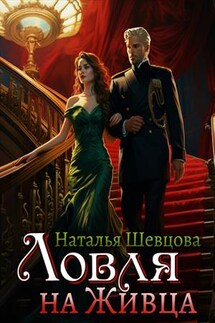 Ловля на Живца - Наталья Шевцова