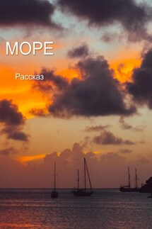 Море. Рассказ - Евгений С.