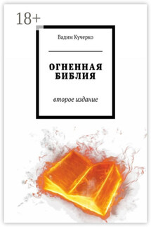 Огненная библия. Второе издание - Вадим Кучерко
