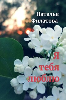 Я тебя люблю - Наталья Филатова