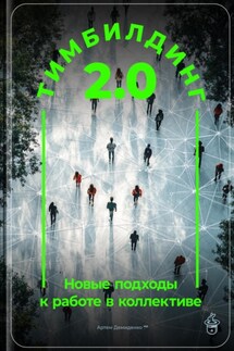 Тимбилдинг 2.0: Новые подходы к работе в коллективе - Артем Демиденко