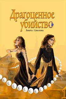 Драгоценное убийство - Анюта Соколова