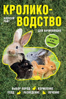 Кролиководство для начинающих - Алексей Райт