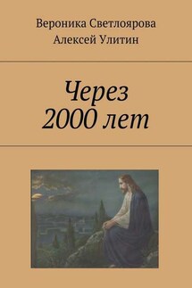 Через 2000 лет - Алексей Улитин, Вероника Светлоярова