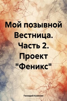 Мой позывной Вестница. Часть 2. Проект «Феникс» - Геннадий Кумохин