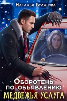 Оборотень по объявлению. Медвежья услуга - Наталья Буланова
