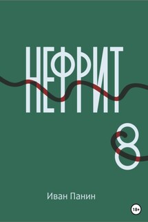 Нефрит 8 - Иван Панин