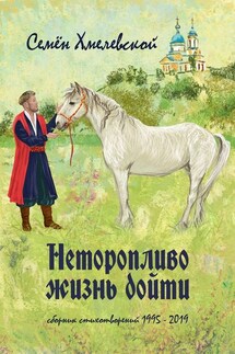 Неторопливо жизнь дойти. сборник стихотворений (1995—2019) - Семён Хмелевской