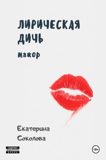 Лирическая дичь: мажор - Екатерина Соколова