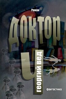 Доктор Ч - Георгий Вед