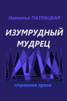 Изумрудный мудрец - Наталья Патрацкая