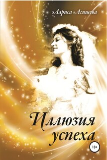 Иллюзия успеха - Лариса Агишева
