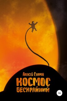Космос бескрайний - Алексей Сухаров