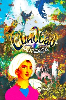 Синдбад-Мореход - Алексей Козлов