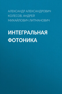 Интегральная Фотоника - Андрей Михайлович Литманович, Александр Александрович Колесов