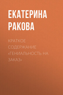 Краткое содержание «Гениальность на заказ» - Ракова Екатерина
