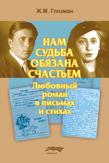 Нам судьба обязана счастьем - Жанна Глозман