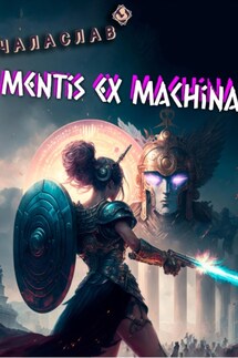 Mentis ex machina. Пролог - Чаласлав