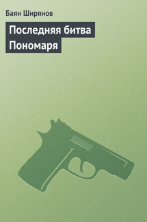 Последняя битва Пономаря - Баян Ширянов