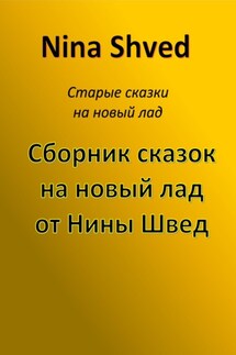 Сборник сказок на новый лад от Нины Швед - Nina Shved