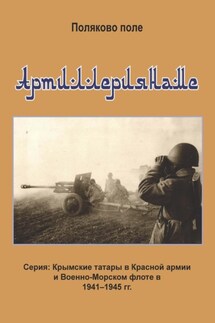 Артиллериянаме - Владимир Поляков
