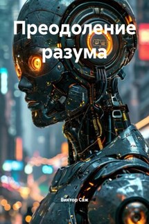 Преодоление разума - Виктор Саж