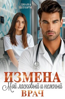 Измена. Мой ласковый и нежный врач - Диана Шторм