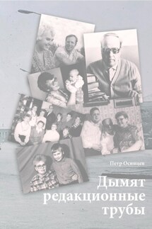Дымят редакционные трубы - Осинцев Петр