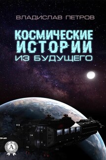 Космические истории из будущего - Владислав Петров
