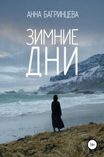 Зимние дни - Анна Багринцева