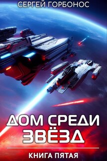 Дом Среди Звезд. Книга Пятая - Сергей Горбонос
