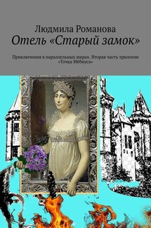 Отель «Старый замок». Приключения в параллельных мирах. Вторая часть трилогии «Точка Мёбиуса» - Людмила Романова