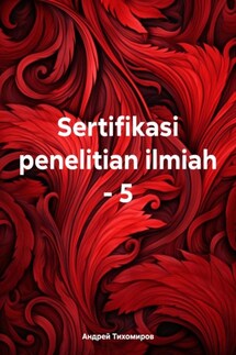 Sertifikasi penelitian ilmiah – 5 - Андрей Тихомиров