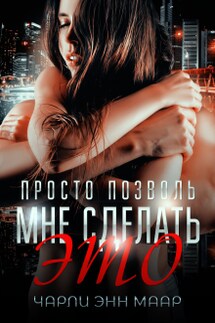 Просто позволь мне сделать это - Чарли Маар
