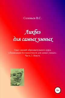 Ликбез для самых умных. Текст лекций образовательного курса «Ликвидация безграмотности для самых умных». Часть 3. Власть - В. Соловьев
