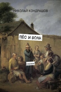 Пёс и волк. Сказки - Николай Кондрашов