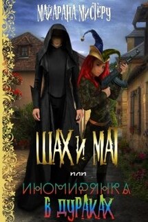 Ш.А.Х. и М.А.Т. или иномирянка в дураках - Майарана Мистеру