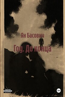 Год. До конца - Ян Басович