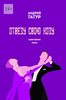 Отвезу свою козу. Хулиганские песни - Андрей Татур