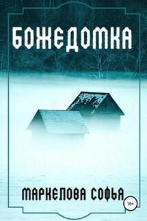 Божедомка - Софья Маркелова