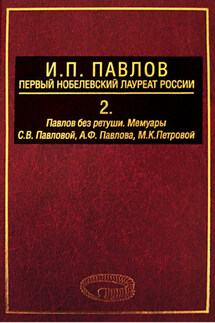 И. П. Павлов – первый нобелевский лауреат России. Том 2. Павлов без ретуши - Кирилл Николаевич Зеленин, Евгений Львович Поляков