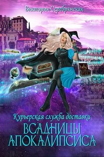 Курьерская служба доставки "Всадницы Апокалипсиса" - Виктория Серебрянская