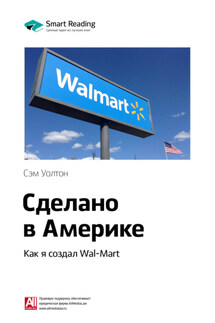 Ключевые идеи книги: Сделано в Америке. Как я создал Wal-Mart. Сэм Уолтон - Smart Reading