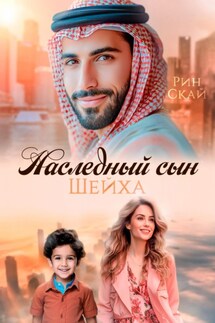 Наследный сын шейха - Рин Скай