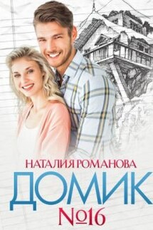 Домик номер шестнадцать - Наталия Романова