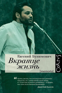 Вкратце жизнь - Евгений Бунимович